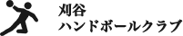 刈谷ハンドボールクラブ