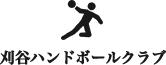 刈谷ハンドボールクラブ