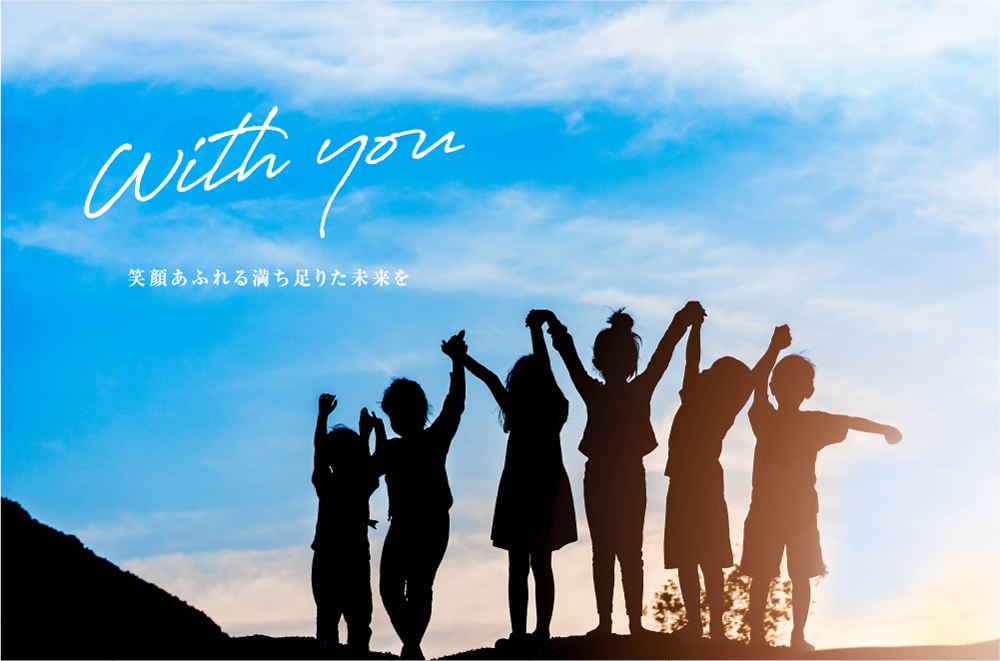 With you 笑顔あふれる満ち足りた未来を